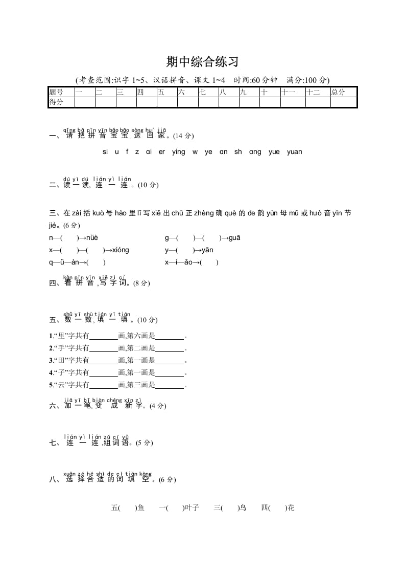 一年级语文上册期中综合练习（部编版）-启智优学网