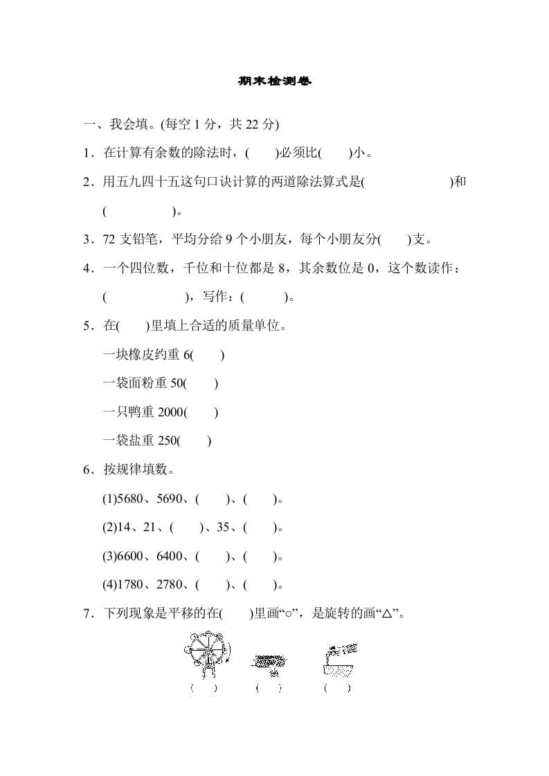 二年级数学下册期末检测卷6（人教版）-启智优学网