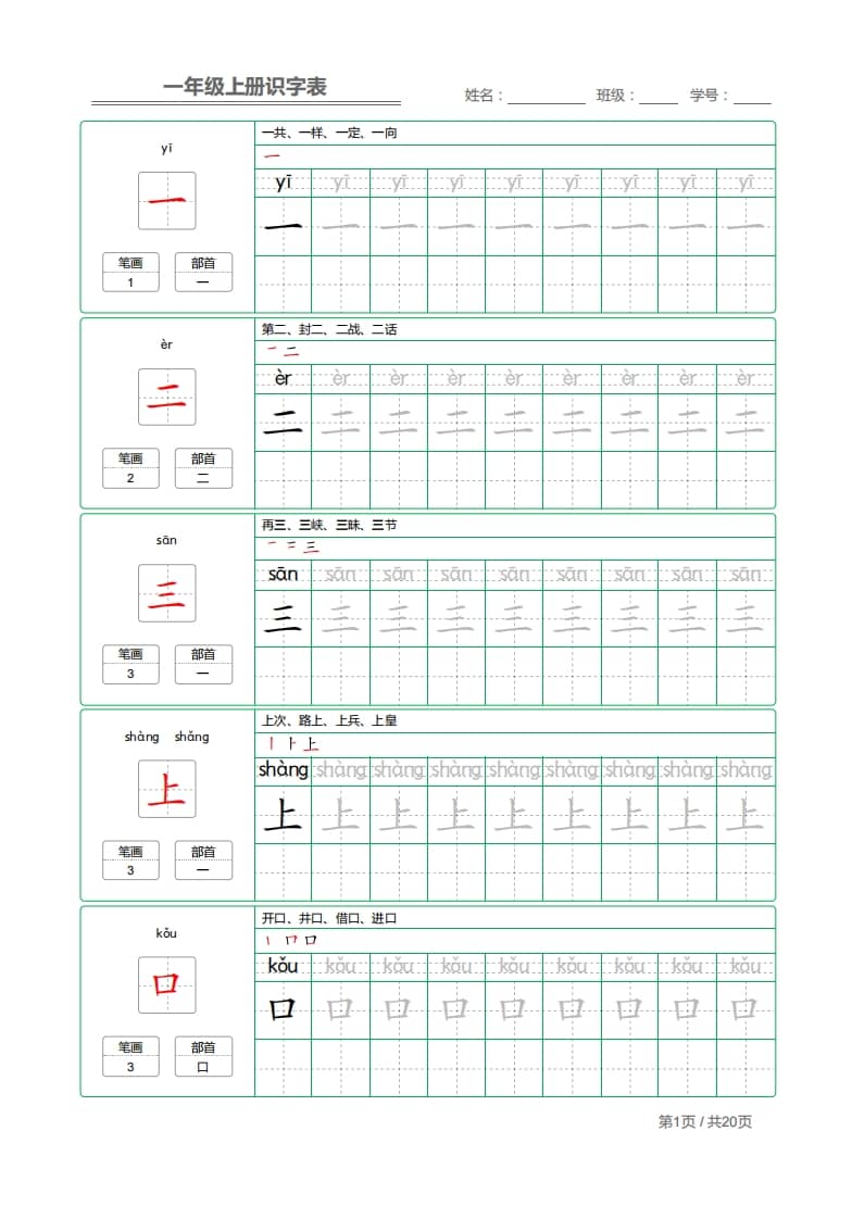 一年级语文上册2021部编写字表字帖（共20页）PDF（部编版）-启智优学网