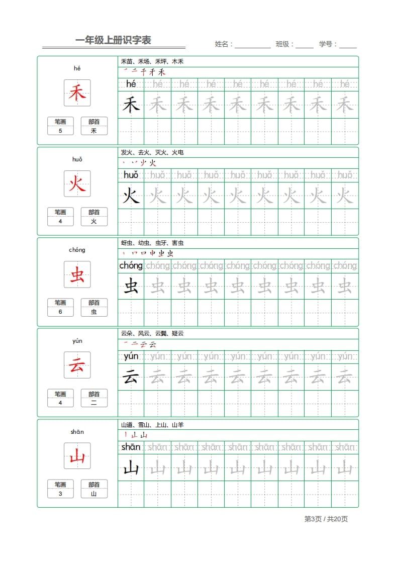 图片[3]-一年级语文上册2021部编写字表字帖（共20页）PDF（部编版）-启智优学网