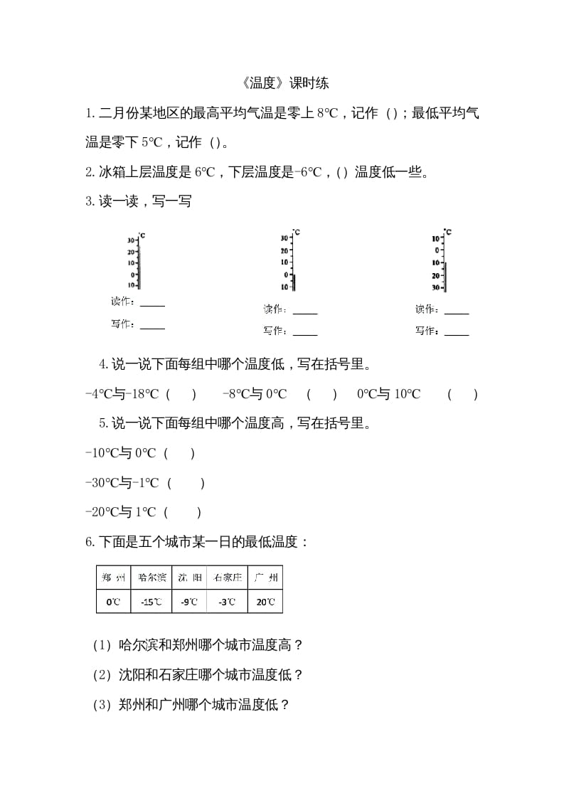 四年级数学上册7.1温度（北师大版）-启智优学网