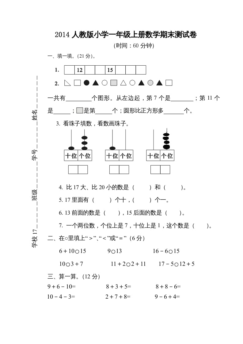 一年级数学上册期末测试卷5（人教版）-启智优学网