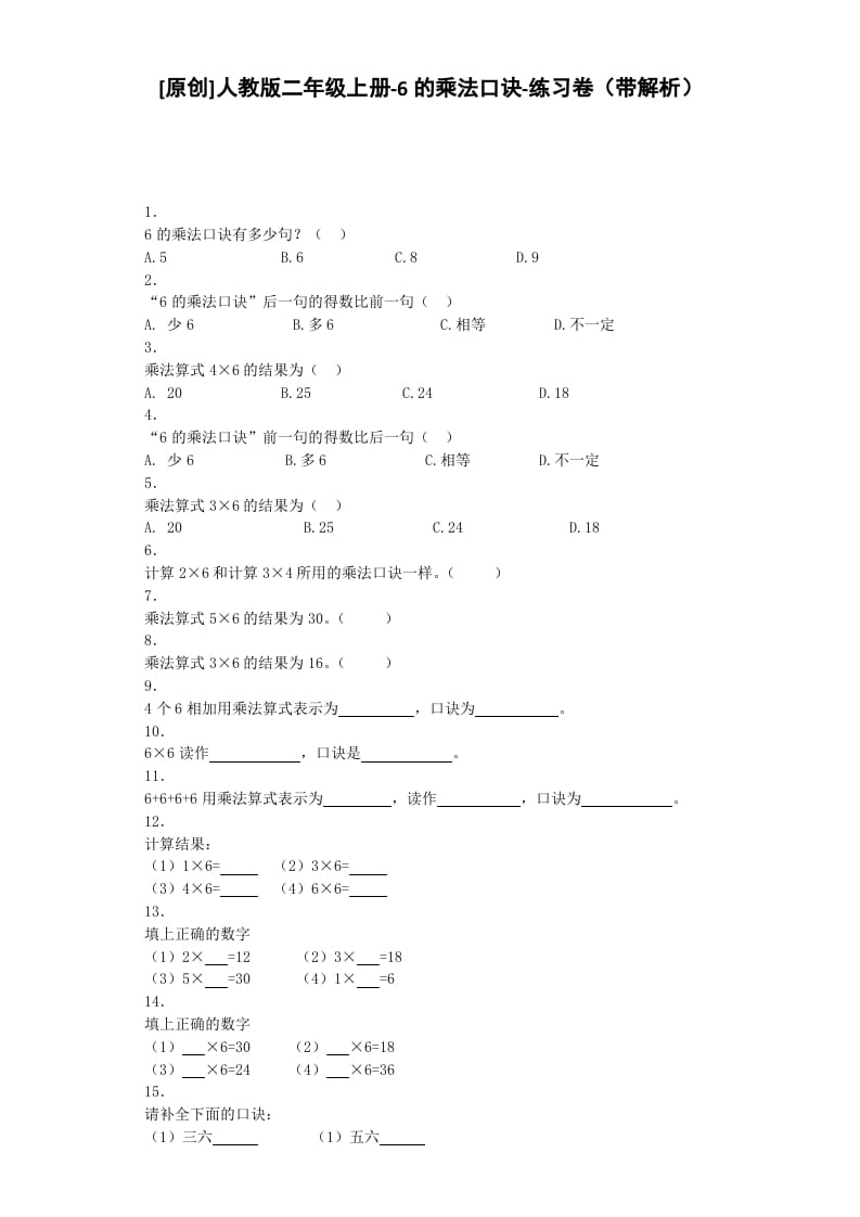 二年级数学上册同步练习-6的乘法口诀-秋（人教版）-启智优学网