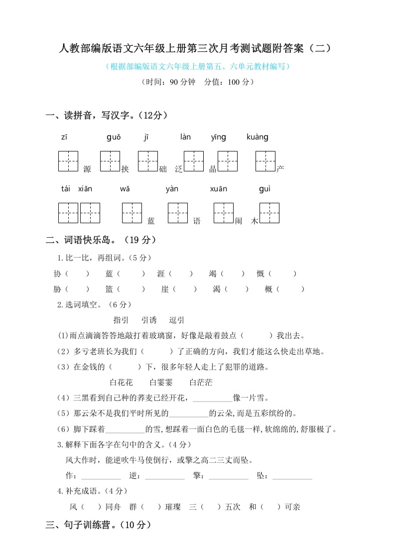 六年级语文上册第三次月考测试人教（）（部编版）-启智优学网