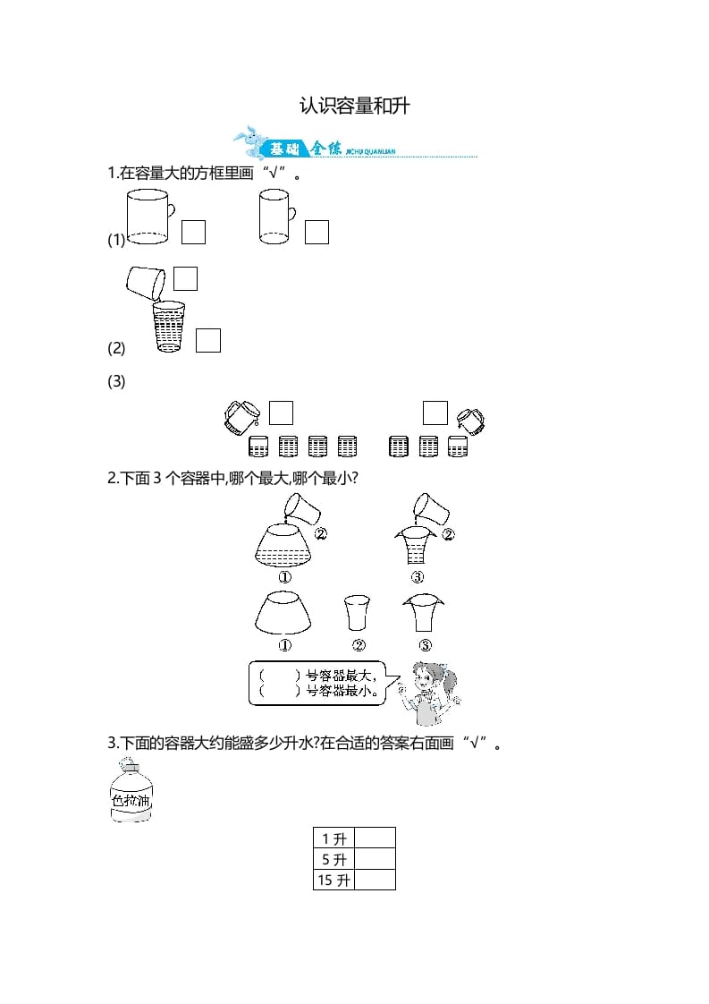 四年级数学上册第1单元第1课时认识容量和升（苏教版）-启智优学网