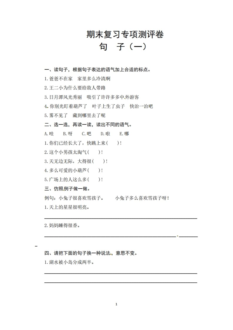 二年级语文上册期末复习句子专项测评卷（一）（供打印6页）（部编）-启智优学网