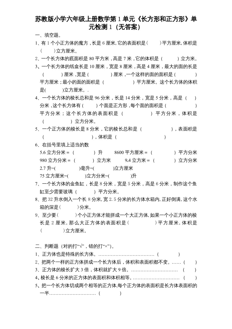 六年级数学上册第1单元《长方形和正方形》单元检测1（无答案）（苏教版）-启智优学网