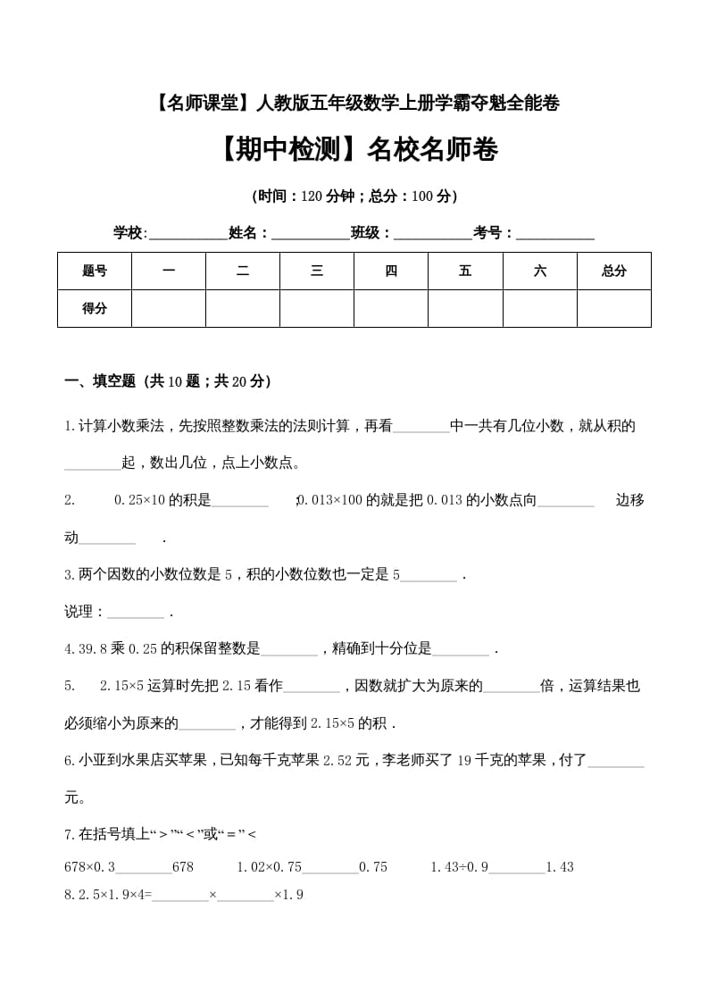 五年级数学上册期中检测名校名师卷（人教版）-启智优学网