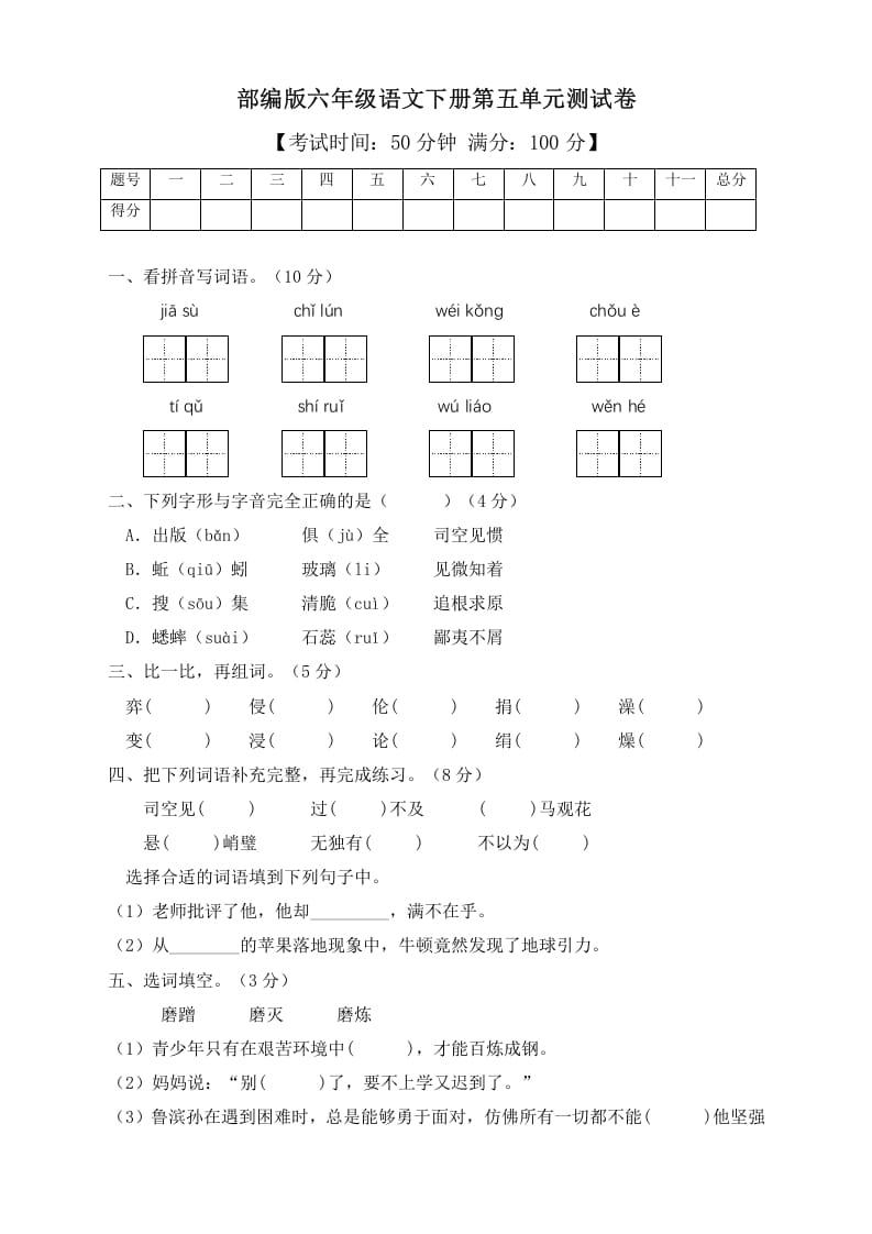 六年级语文下册人教部编版第5单元测试卷3（有答案）-启智优学网