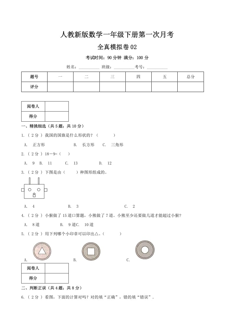 一年级数学下册第一次月考全真模拟卷02（原卷）人教版-启智优学网