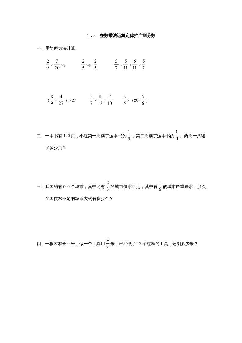 六年级数学上册1.3整数乘法运算定律推广到分数（人教版）-启智优学网