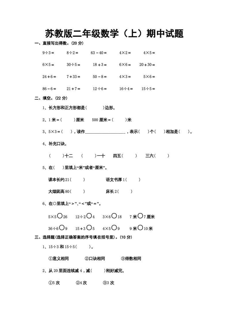 二年级数学上册册期中试题（苏教版）-启智优学网