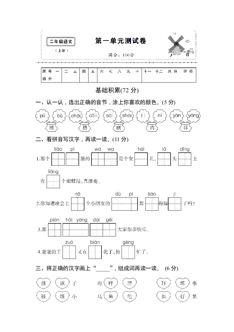 二年级语文上册第一单元测试卷（部编）-启智优学网