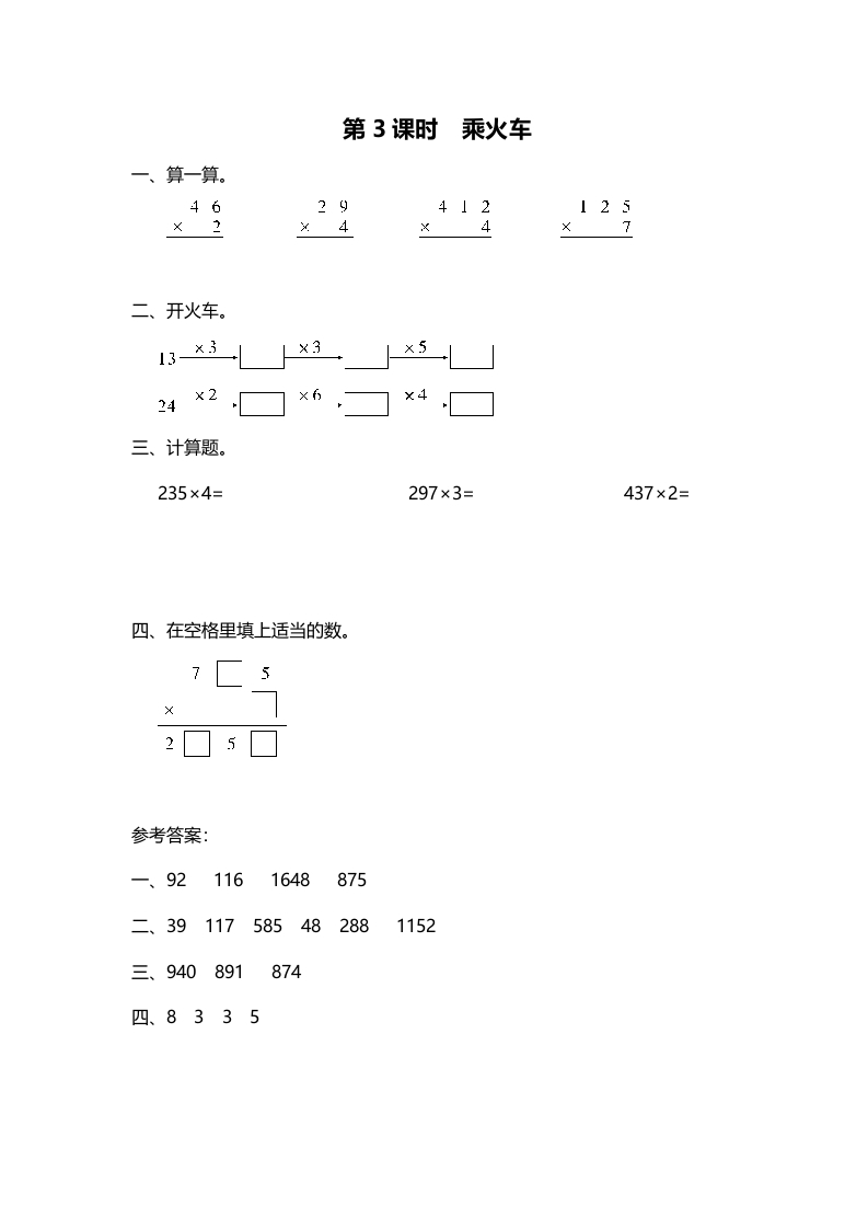 三年级数学上册第3课时乘火车（北师大版）-启智优学网