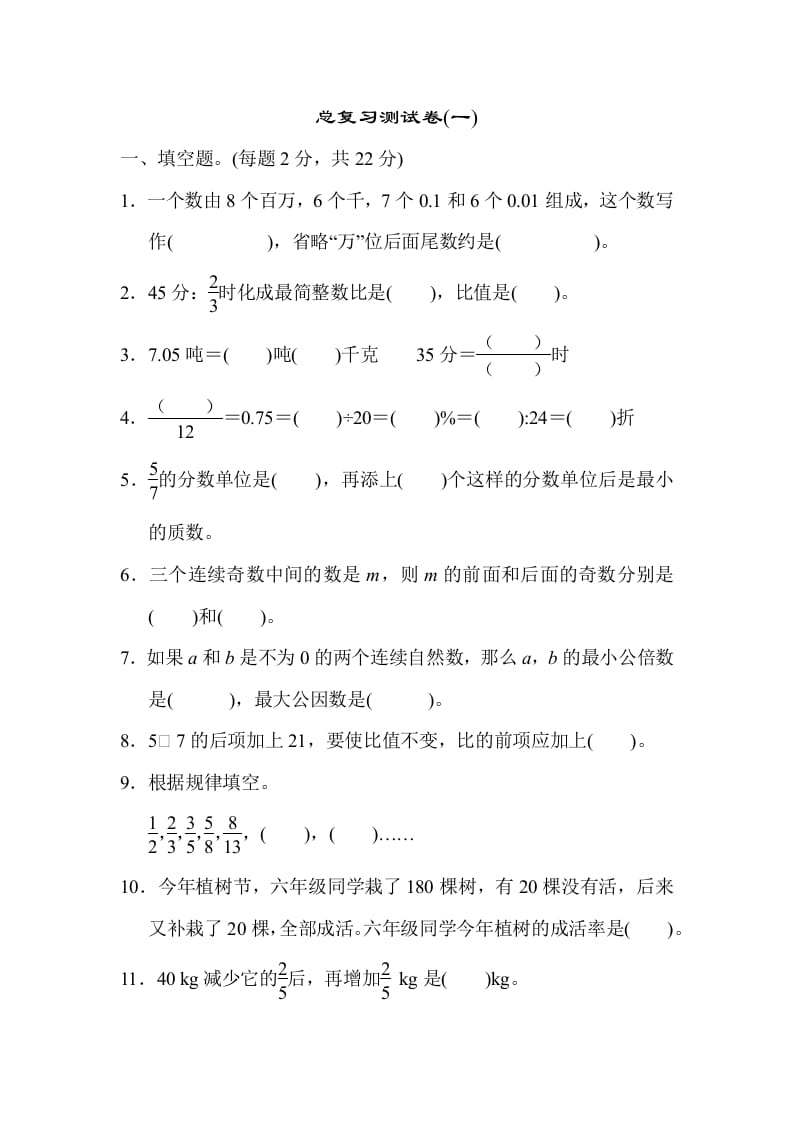 六年级数学下册总复习测试卷(一)-启智优学网