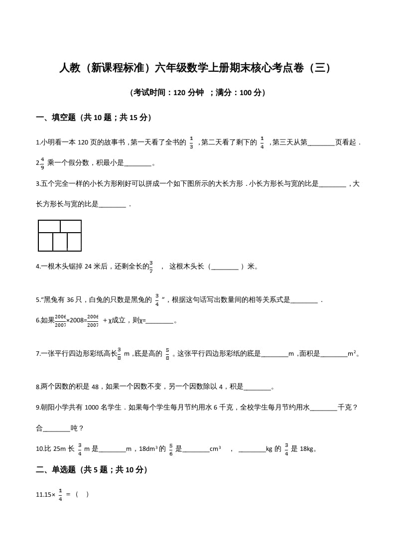 六年级数学上册期末核心考点卷（三）（人教版）-启智优学网