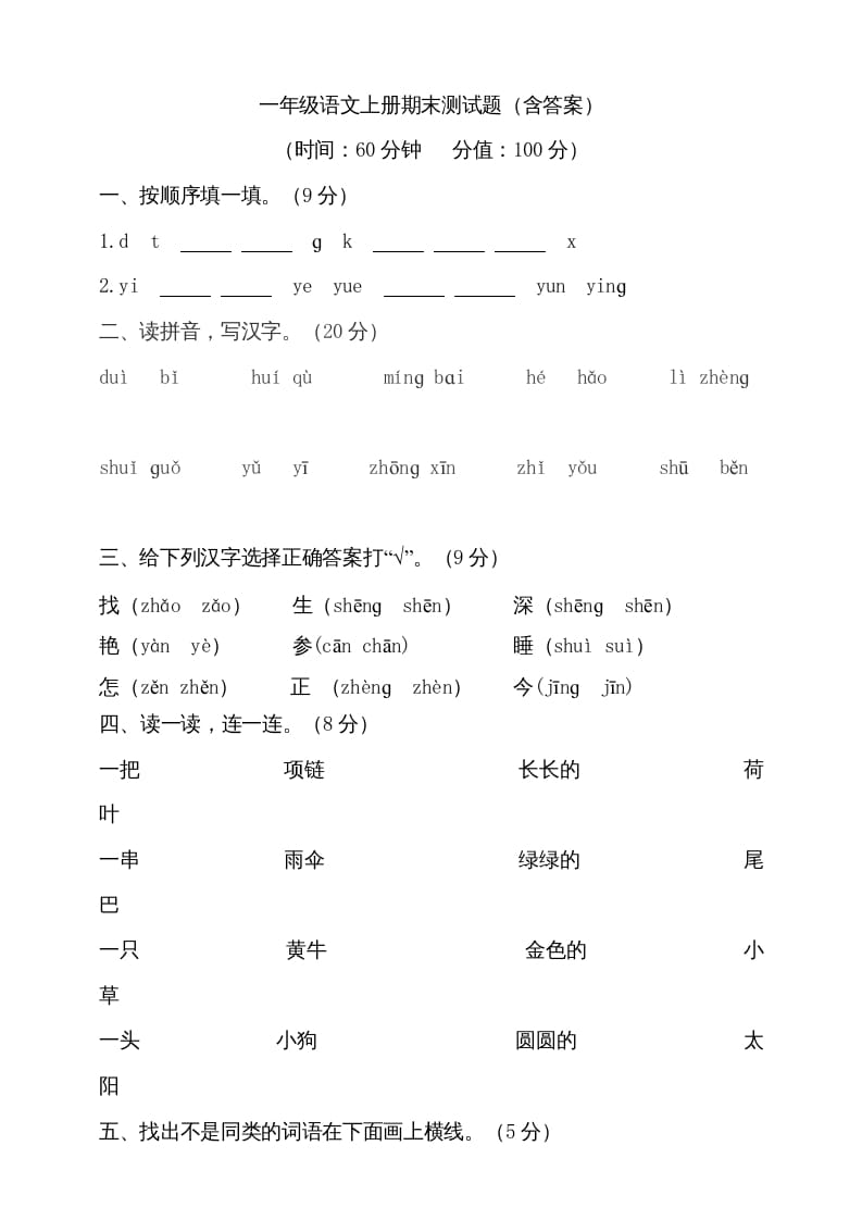 一年级语文上册（期末试题）-部编(20)（部编版）-启智优学网