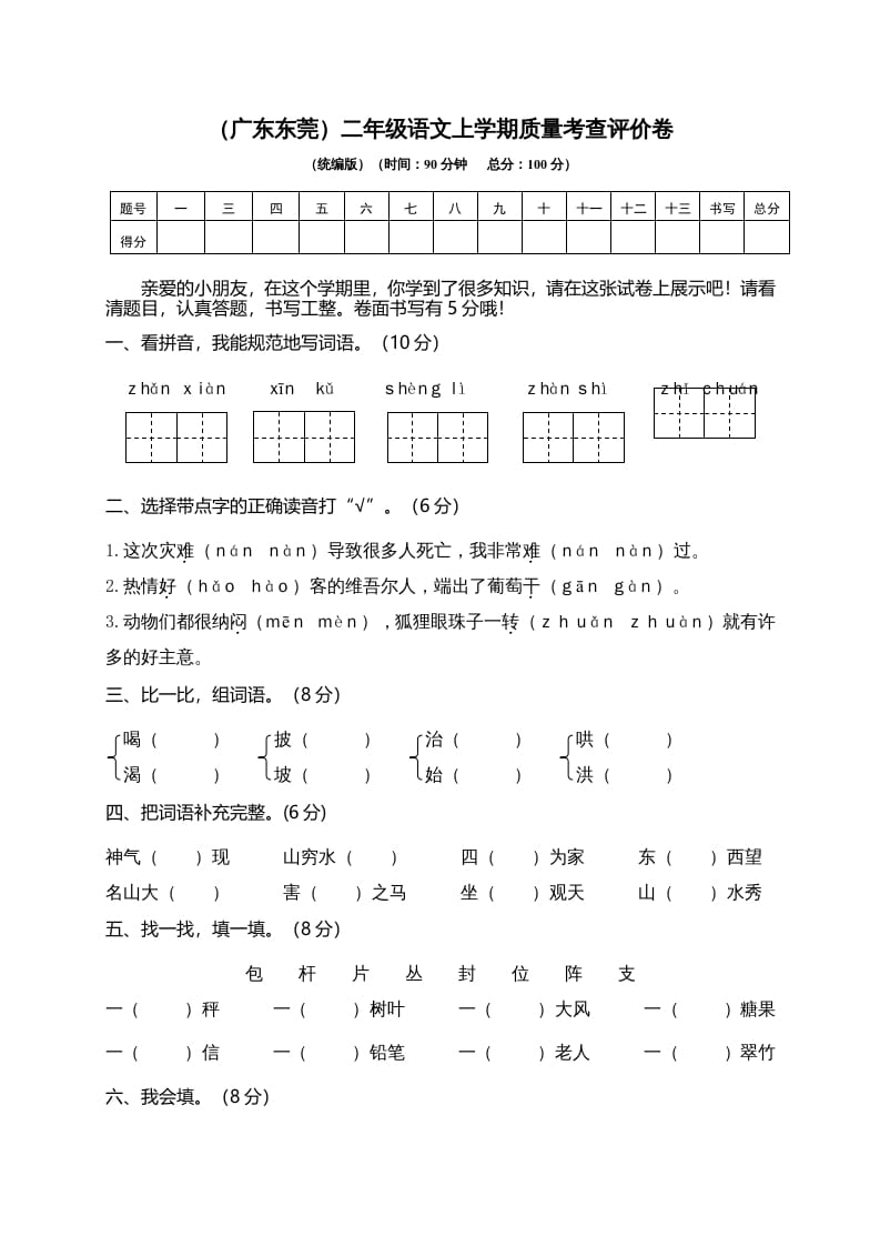 二年级语文上册（广东东莞）上学期质量考查评价卷（部编）-启智优学网