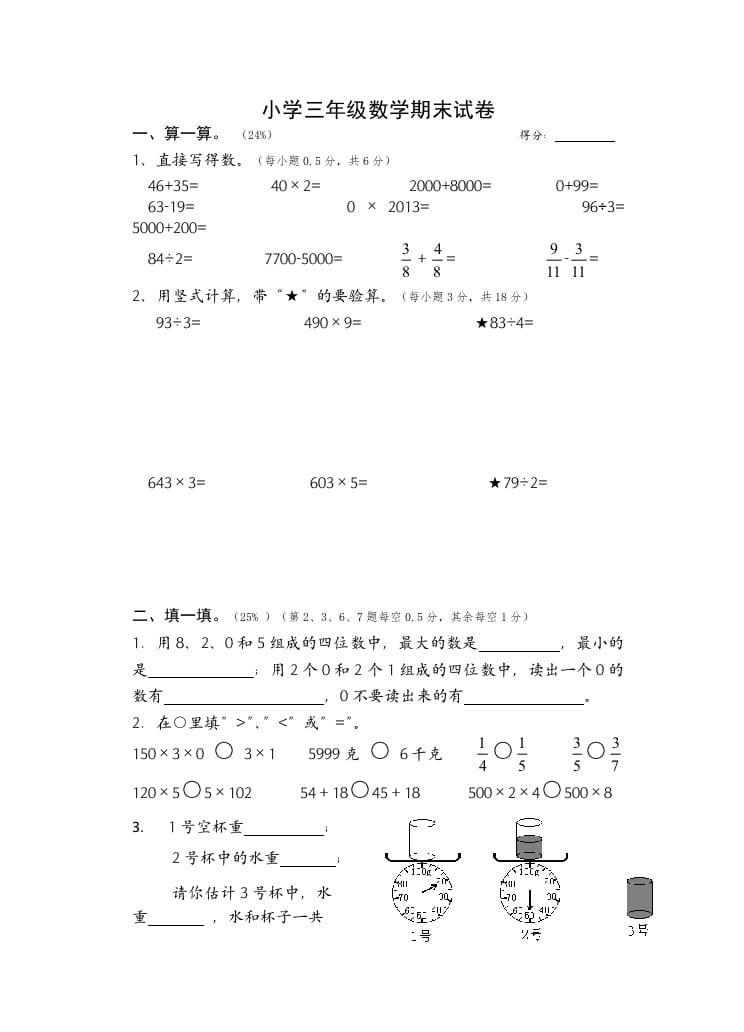 三年级数学上册期末考试题(2)（苏教版）-启智优学网