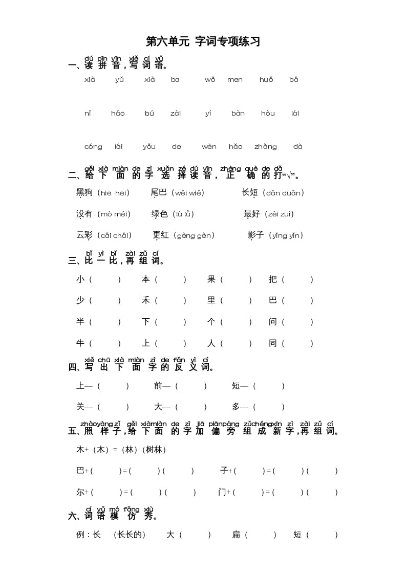 一年级语文上册第6单元-字词专项练习1-部编（部编版）-启智优学网