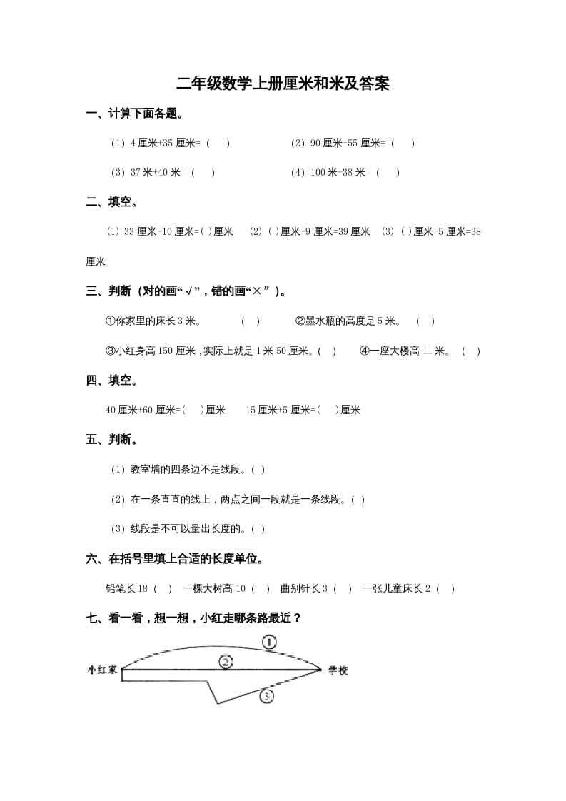 二年级数学上册5.4厘米和米及答案（苏教版）-启智优学网