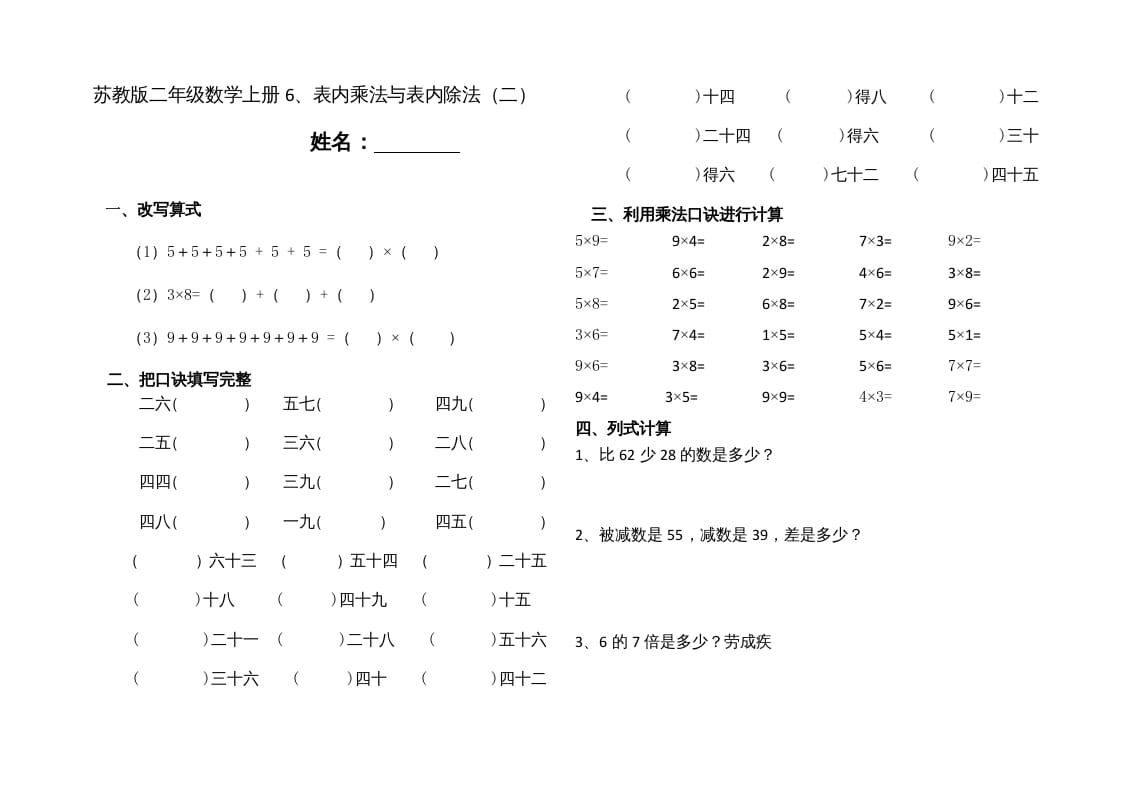 二年级数学上册6、表内乘法与表内除法（二）(4)（苏教版）-启智优学网