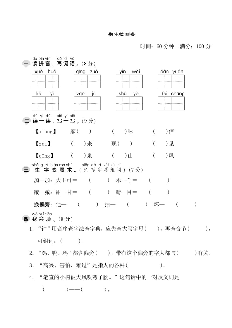 一年级语文下册期末测试卷1-启智优学网