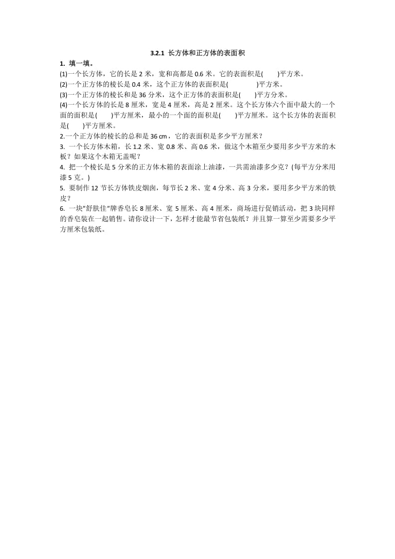 五年级数学下册3.2.1长方体和正方体的表面积-启智优学网