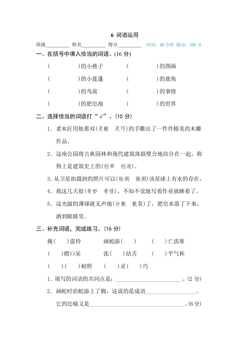 三年级语文下册6词语运用-启智优学网