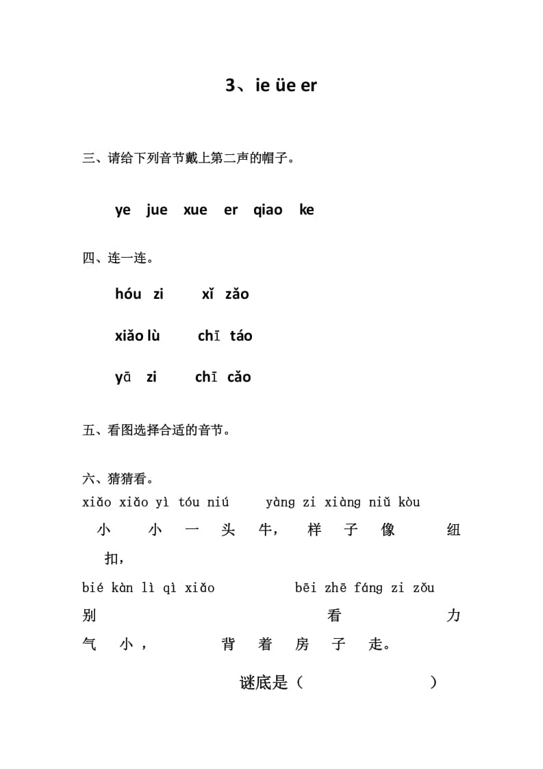 一年级语文上册3、ieüeer（部编版）-启智优学网