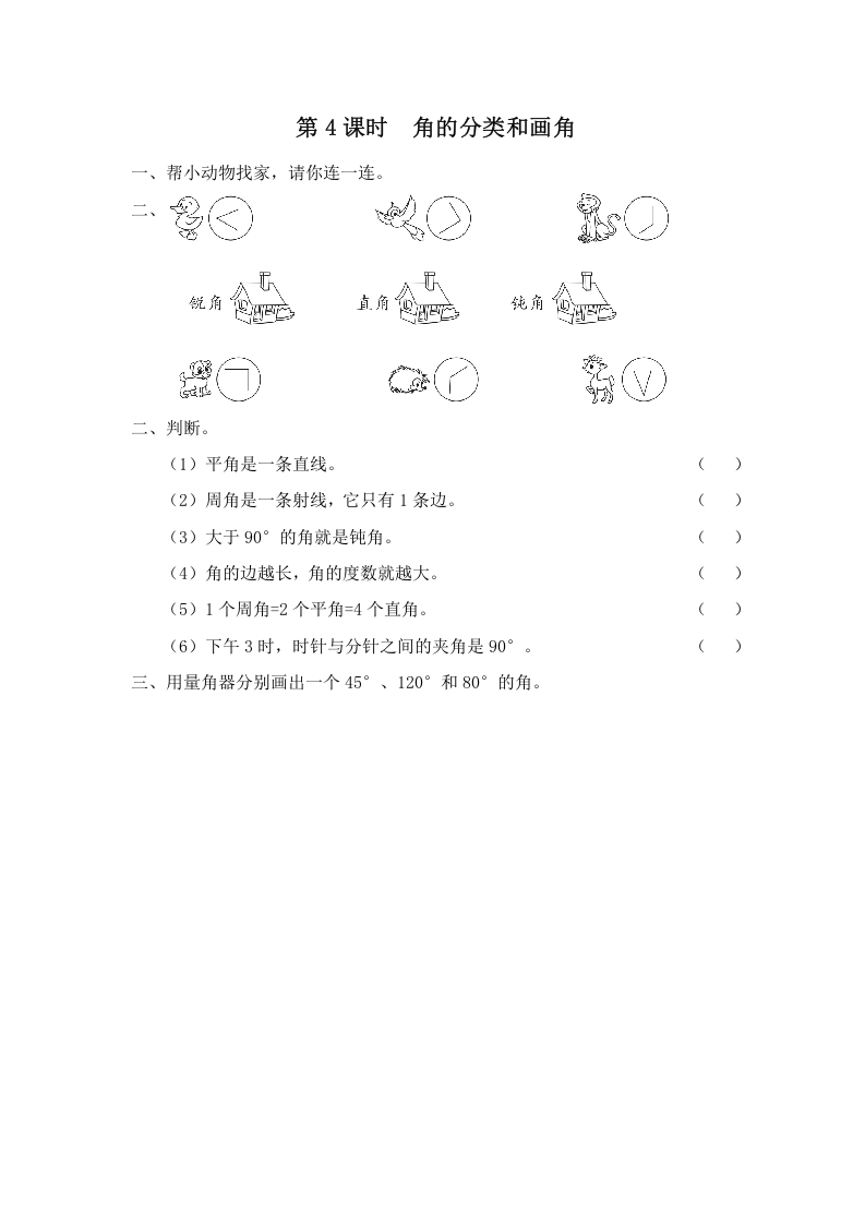 四年级数学上册第4课时角的分类和画角（苏教版）-启智优学网