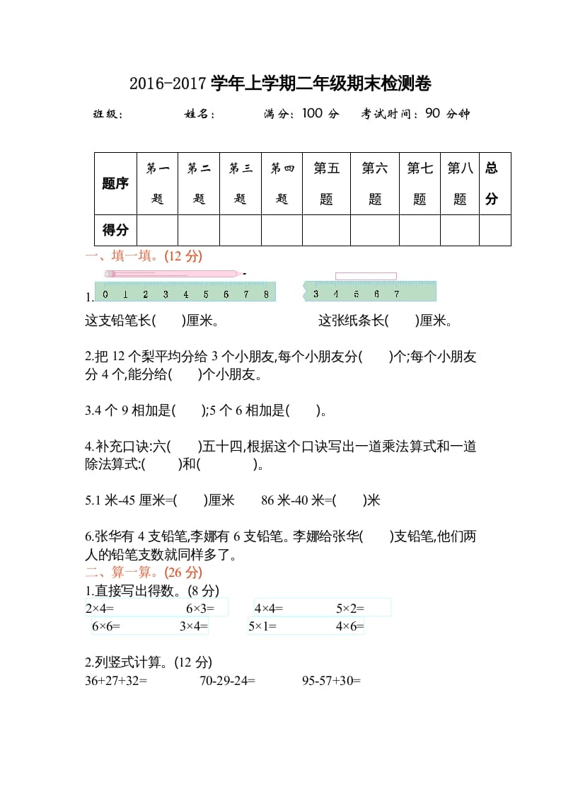 二年级数学上册期末测试卷2（苏教版）-启智优学网