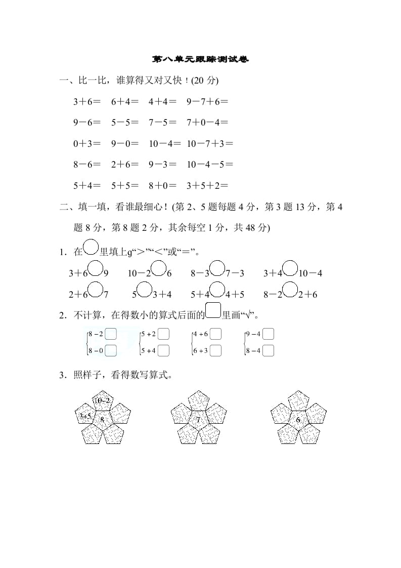 一年级数学上册第八单元跟踪测试卷（苏教版）-启智优学网