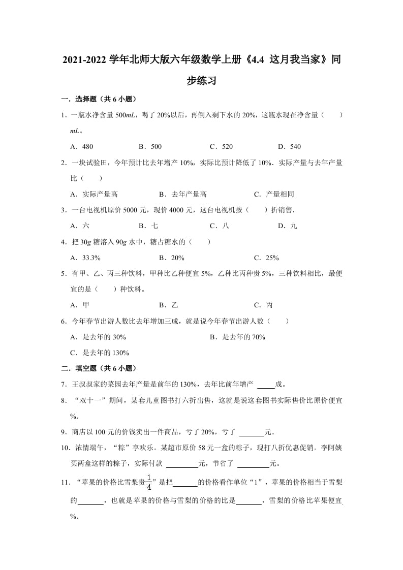 六年级数学上册4.4这月我当家》同步练习（有答案）（北师大版）-启智优学网