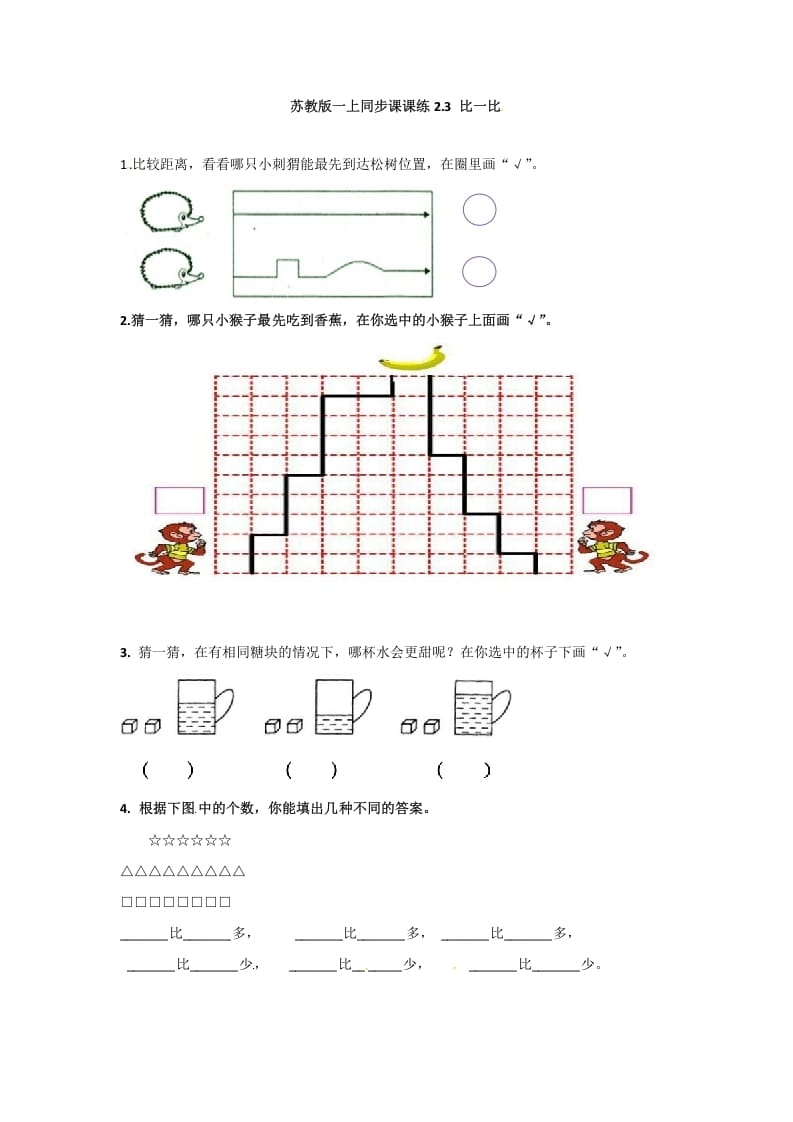 一年级数学上册2.3比一比-（苏教版）-启智优学网