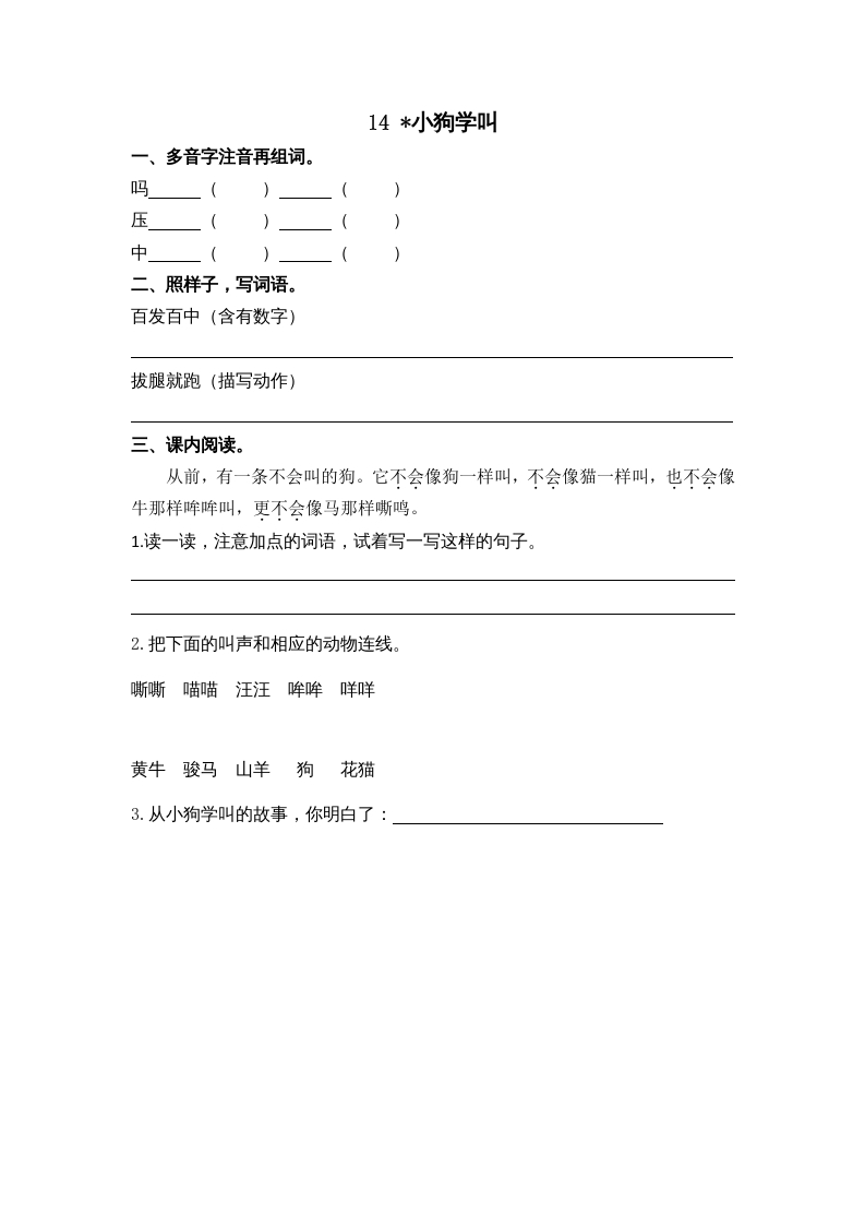 三年级语文上册14小狗学叫课时练（部编版）-启智优学网