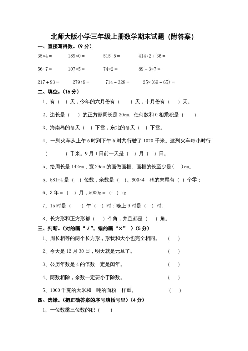 三年级数学上册期末练习(2)（北师大版）-启智优学网