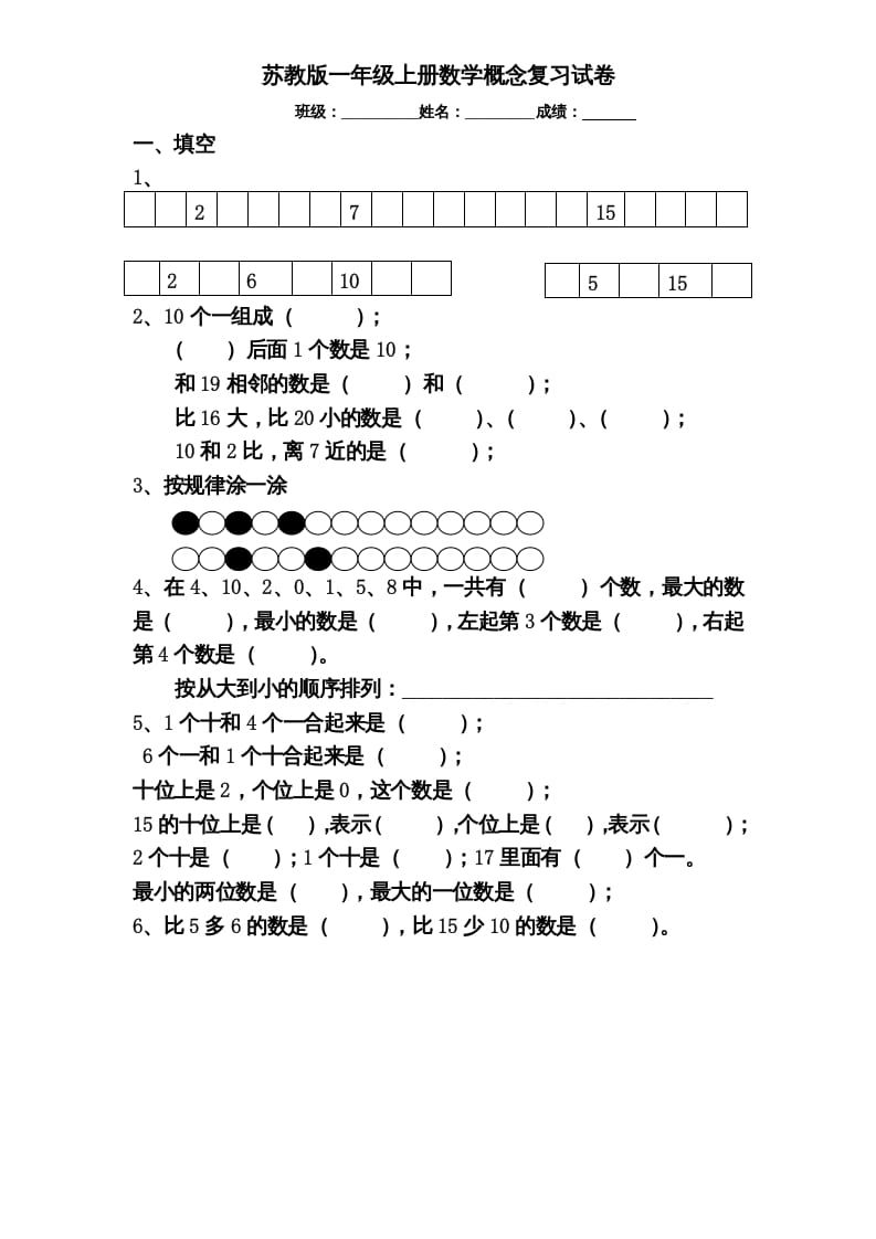 一年级数学上册专题训练—概念分类复习试卷（苏教版）-启智优学网