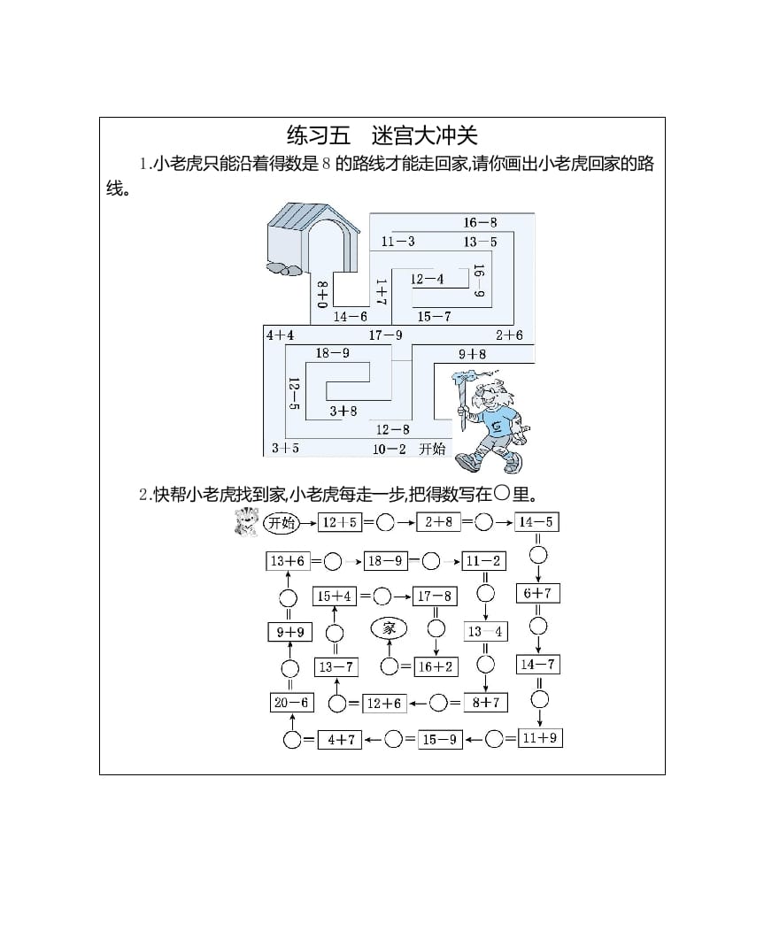 一年级数学上册练习五迷宫大冲关（人教版）-启智优学网