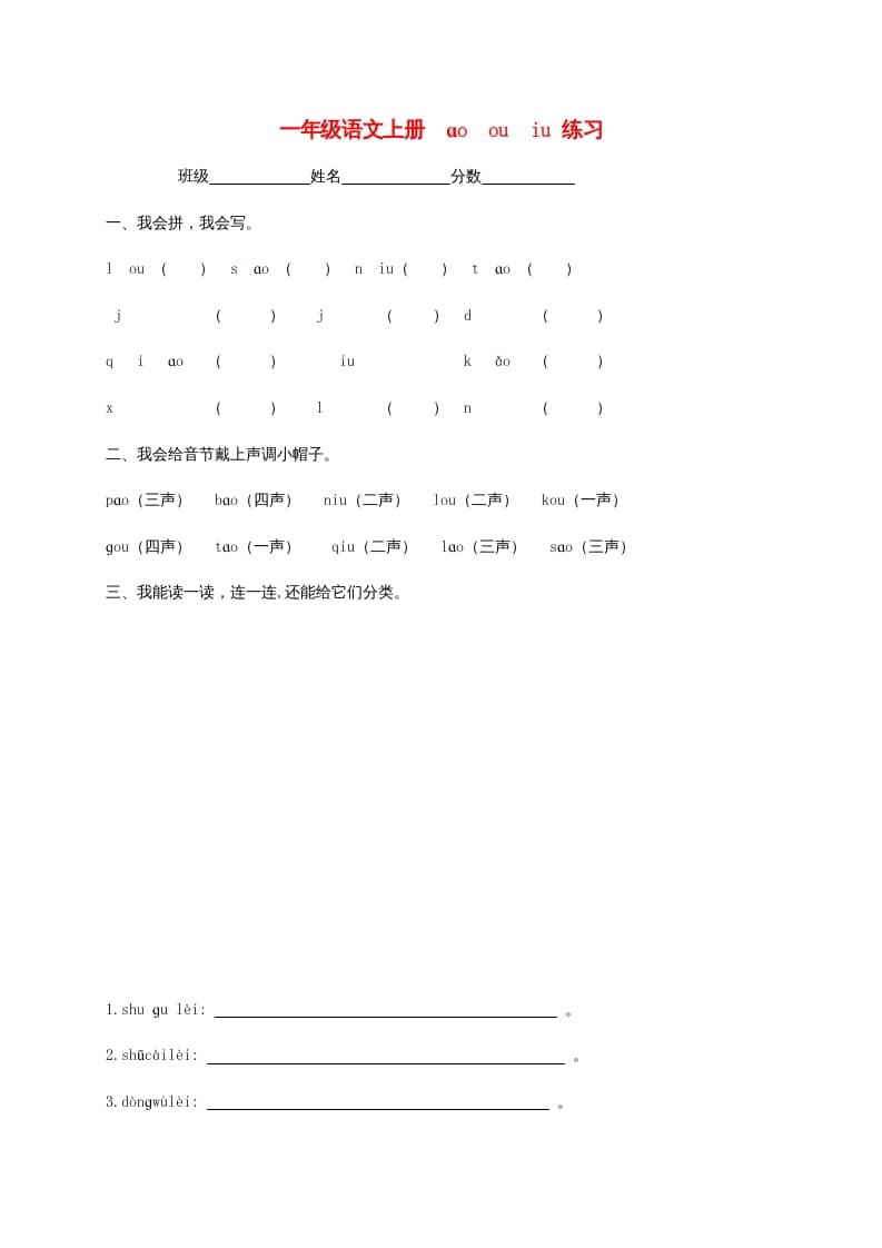 一年级语文上册10.aoouiu练习3（部编版）-启智优学网