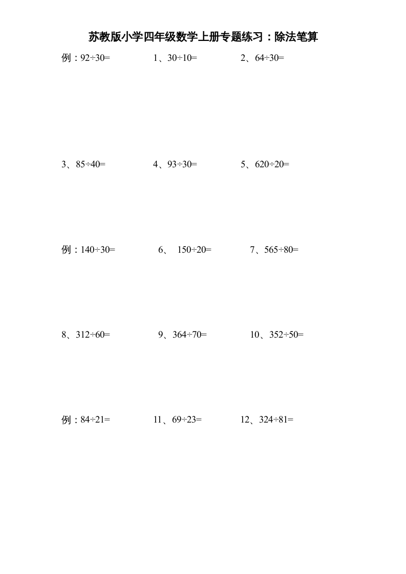 四年级数学上册专题练习：除法笔算（无答案）（苏教版）-启智优学网