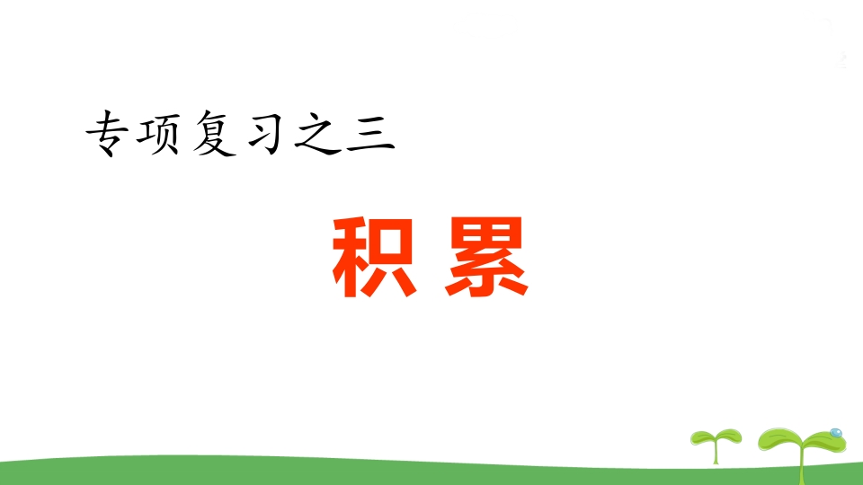 五年级语文上册.专项复习之三积累专项（部编版）-启智优学网