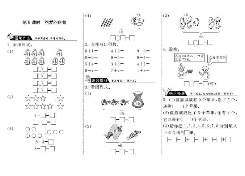 一年级数学上册3.8可爱的企鹅·(北师大版)-启智优学网