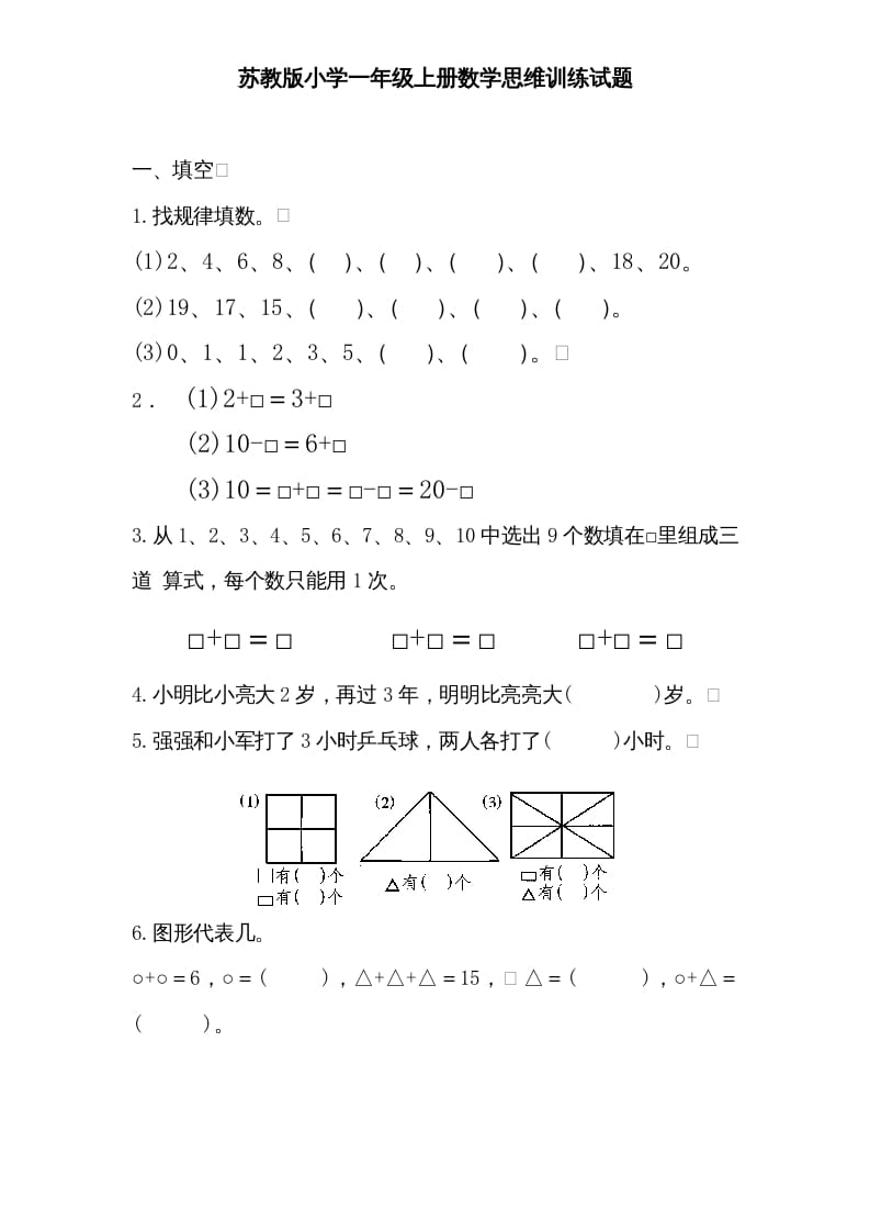 一年级数学上册专题训练—思维训练试题（苏教版）-启智优学网