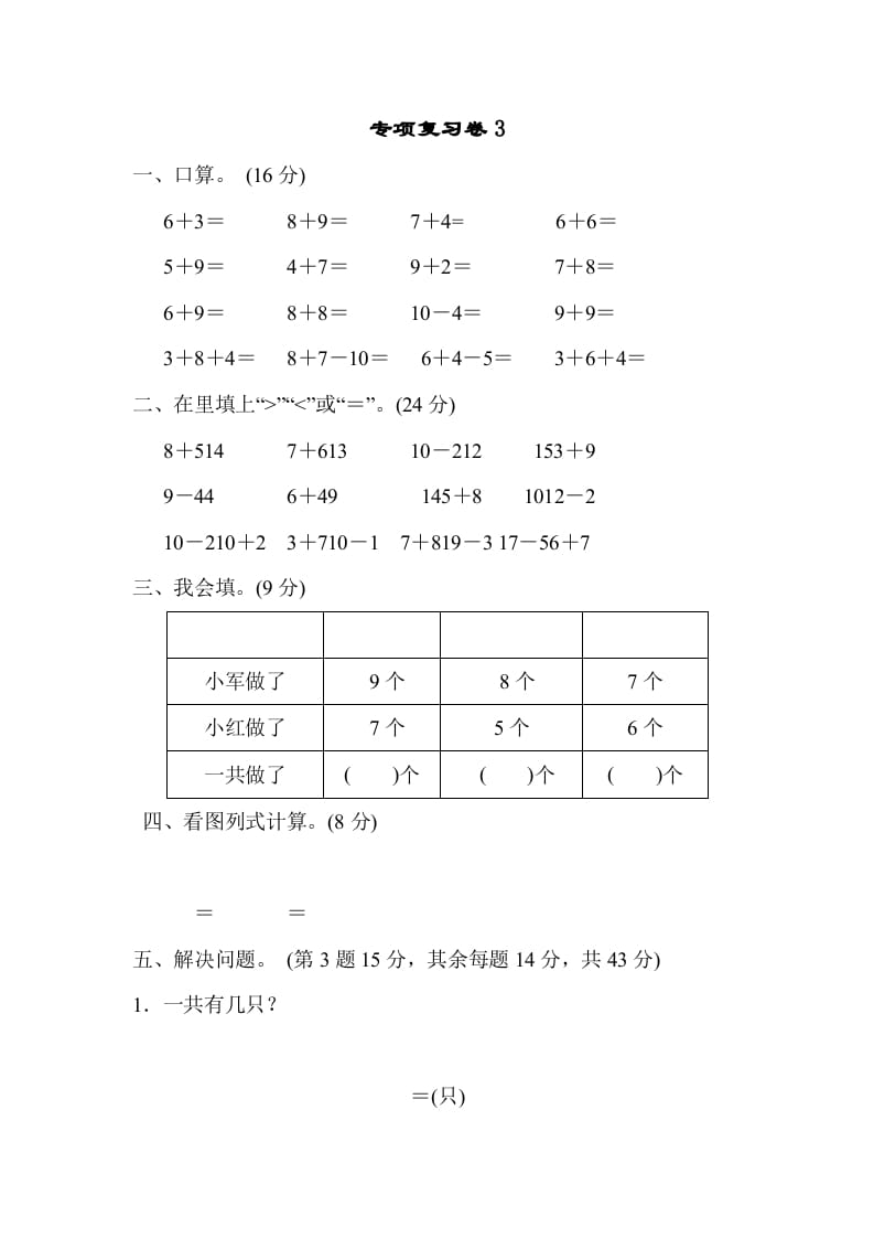 一年级数学上册专项复习卷3（苏教版）-启智优学网