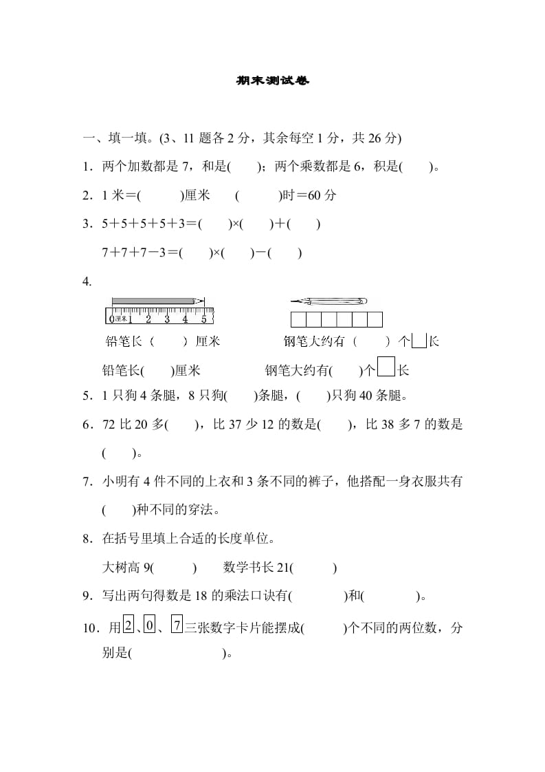 二年级数学上册期末测试卷1（人教版）-启智优学网