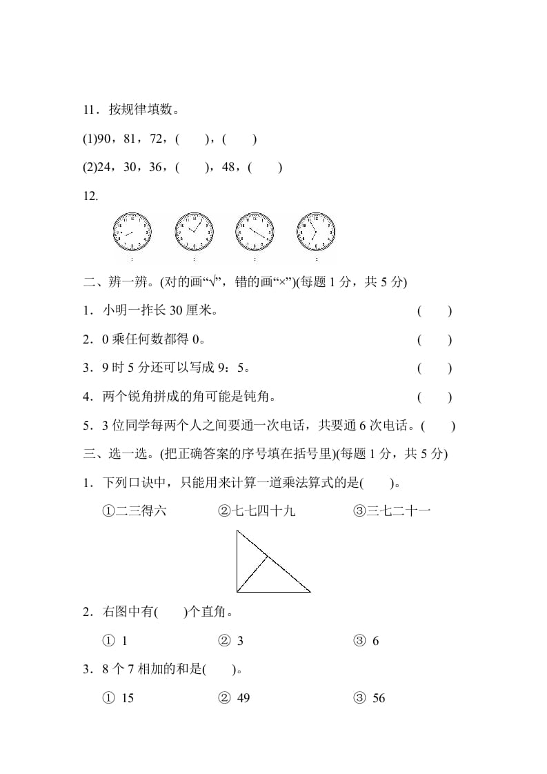 图片[2]-二年级数学上册期末测试卷1（人教版）-启智优学网