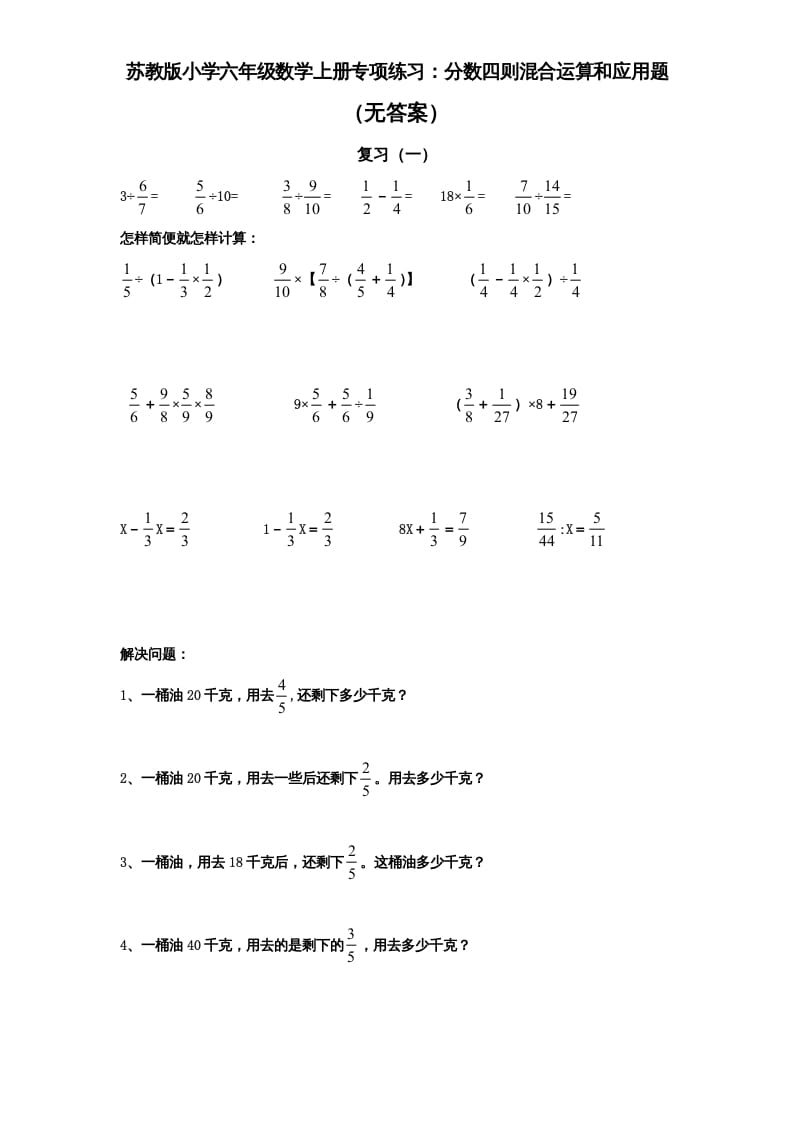 六年级数学上册专项练习：分数四则混合运算和应用题（无答案）（苏教版）-启智优学网