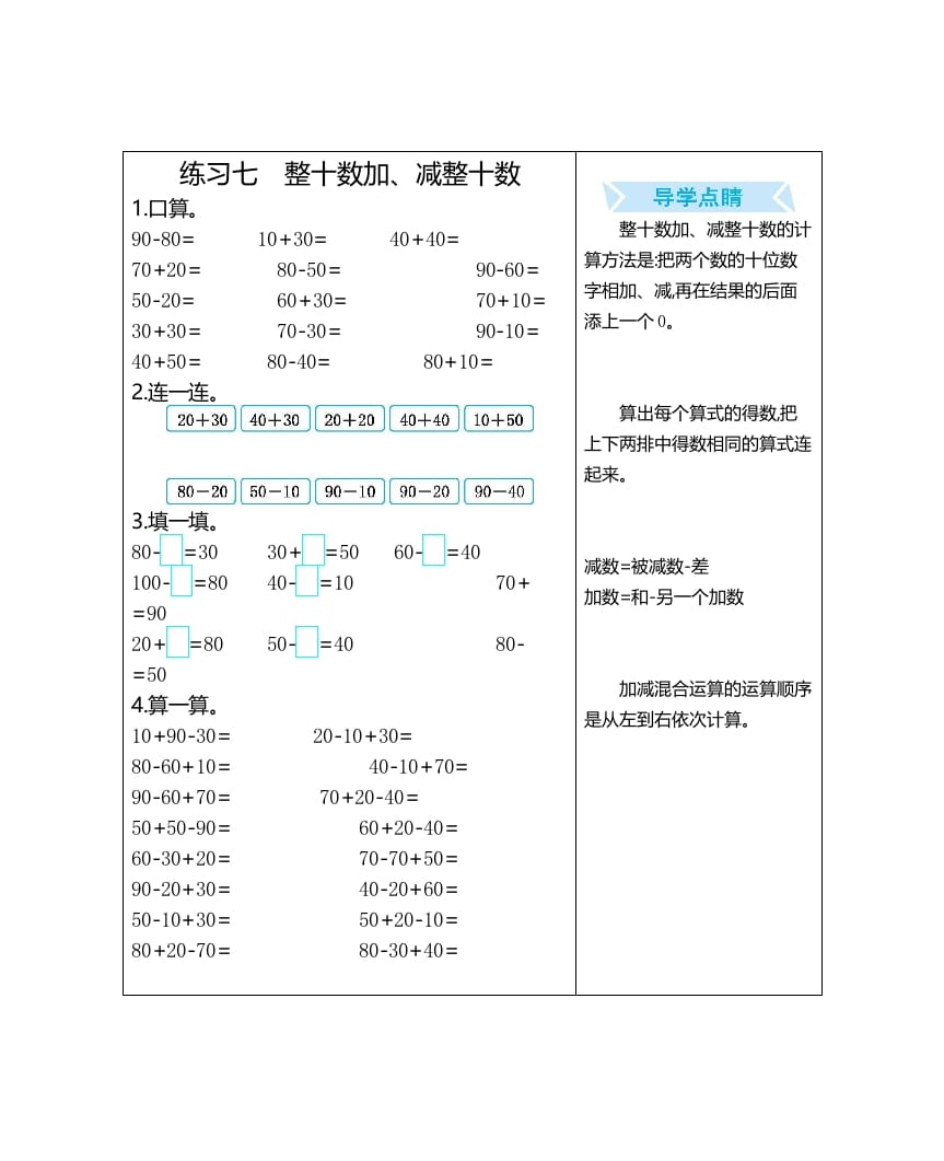 一年级数学上册练习七整十数加、减整十数（人教版）-启智优学网