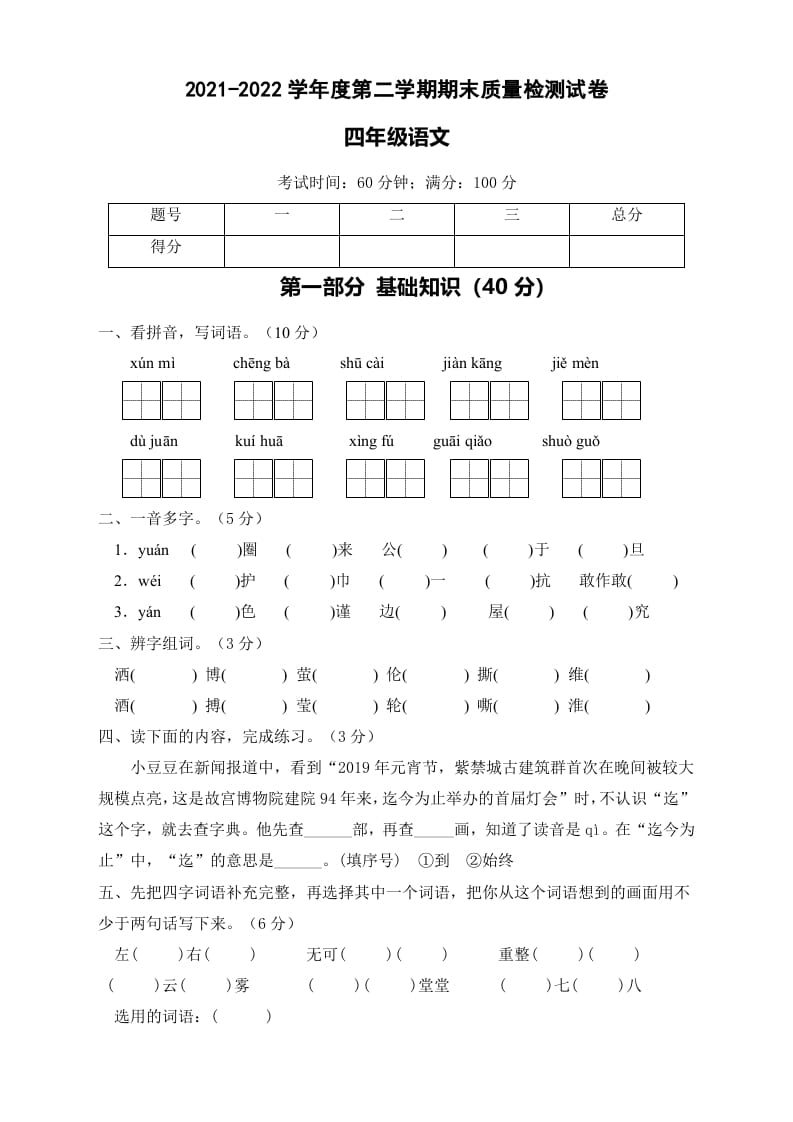 四年级语文下册期末测试B卷（试题）部编版-启智优学网